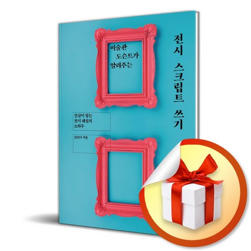 전시스크립트쓰기 - 미술관 도슨트가 알려주는 전시 스크립트 쓰기 (마스크제공), 초록비책공방, 김인아