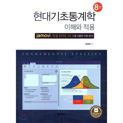 현대기초통계학 이해와 적용:jamovi/한글 SPSS 25.0을 이용한 자료 분석, 학지사