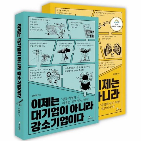 웅진북센 이제는대기업이아니라강소기업이다+이제는대학이아니라직업이다 세트 전2권, One color | One Size, 9791189576776