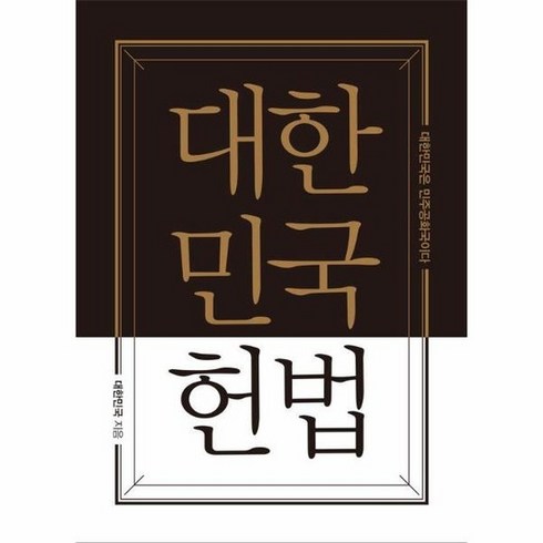 헌법책 - 대한민국헌법 : 초호화 금장 에디션 (양장 포켓북), 상품명