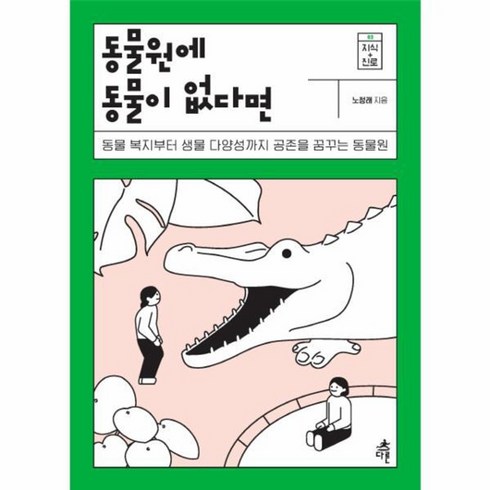 동물원 - 웅진북센 동물원에 동물이 없다면-2 지식+진로