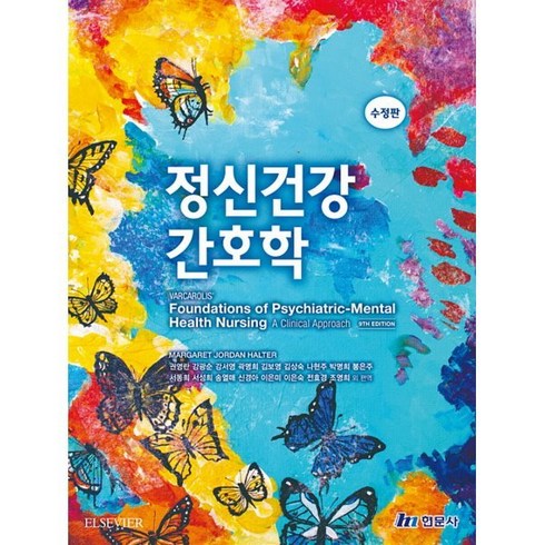 정신건강간호학, 권영란 등저, 현문사(유해영)
