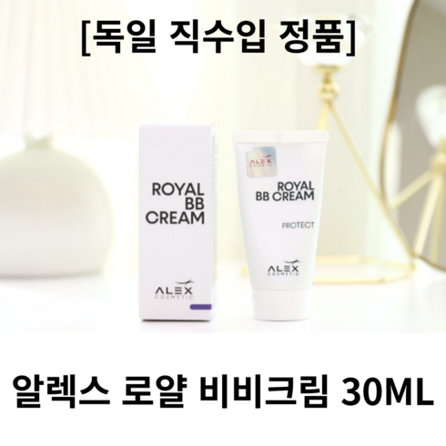 [독일직수입정품][2024신형]알렉스ALEXCOSMETIC 로얄 비비크림 30ML 50ML 알렉스코스매틱, 1개