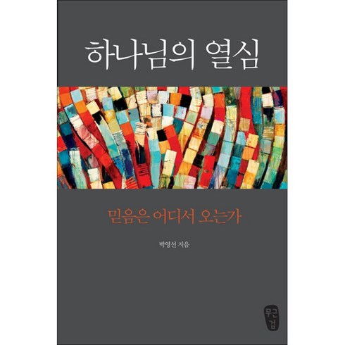 하나님의열심박영선 - 하나님의 열심 개정판 박영선 무근검