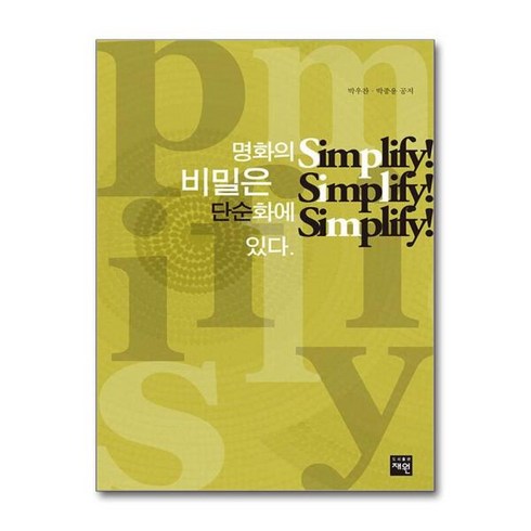 [빅북] 명화의 비밀은 단순화에 있다 Simplify! Simplify! Simplify!, 상세 설명 참조