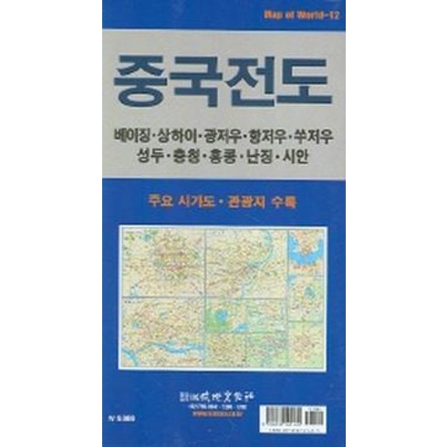 중국전도:주요 시가도 관광지 수록, 성지문화사, 편집부 저