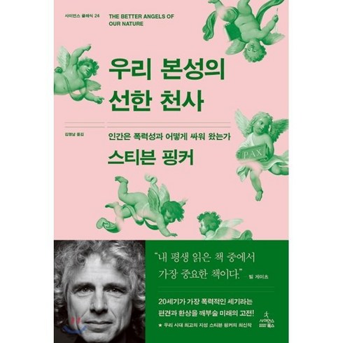 우리본성의악한천사 - 우리 본성의 선한 천사:인간은 폭력성과 어떻게 싸워 왔는가, 사이언스북스, 스티븐 핑커 저/김명남 역