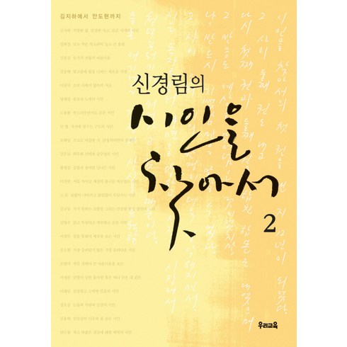 신경림시집 - 신경림의 시인을 찾아서 2:김지하에서 안도현까지, 우리교육, 신경림