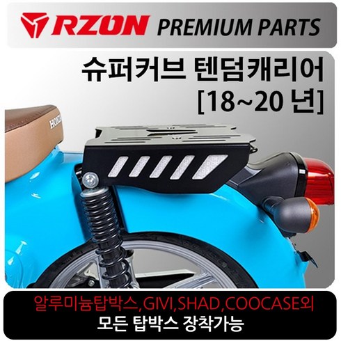 슈퍼커브짐대 - RZON/알존 18~20 슈퍼커브110캐리어2 슈퍼커브 브라켓 알존/RZON 슈퍼커브110 배달대행 커브시트 용역짐대 슈퍼커브110사이드캐리어 텐덤캐리어 시트 슈퍼커브110튜닝용품, 쿠/18~20올뉴슈퍼커브 RZON텐덤캐리어, 1개