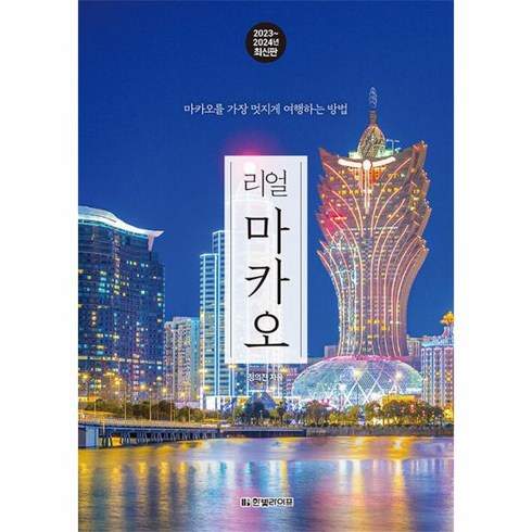 리얼마카오 - 웅진북센 리얼 마카오 마카오를 가장 멋지게 여행하는 방법 2023 2024 최신판, One color | One Size