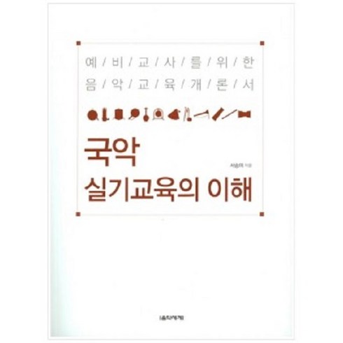 국악실기교육의이해 - 국악 실기교육의 이해 음악세계, 상세 설명 참조