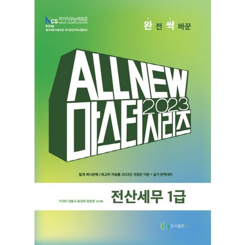 2023 전산세무 1급 (Master)(올뉴), 도서출판 다음, 이대우(저),도서출판 다음