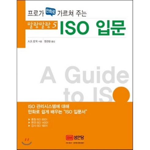 전지희프로레슨 - 프로가 만화로 가르쳐 주는ISO 입문, 성안당, 오하마 쇼지 저/염경철 역