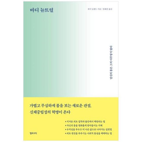 바디뉴트럴 - [도서] [옐로브릭] 바디 뉴트럴 당신의 몸은 그저 아무렇지 않다, 상세 설명 참조, 상세 설명 참조