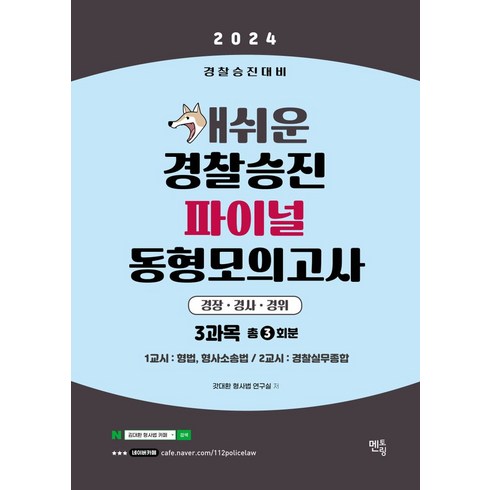 2024 개쉬운 경찰승진 파이널 동형모의고사, 멘토링