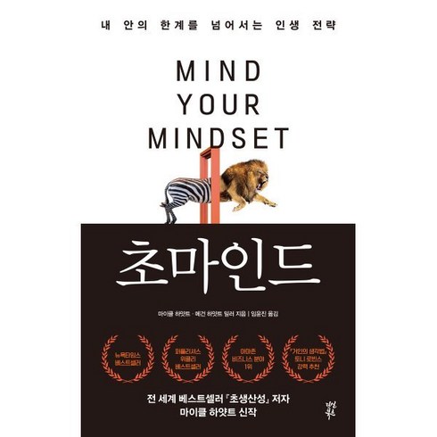 초마인드 : 내 안의 한계를 넘어서는 인생 전략, 다산북스, 마이클 하얏트,메건 하얏트 밀러 저/임윤진 역