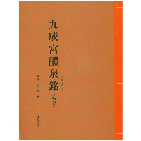 구성궁예천명 - 구성궁예천명(해서), 서예문인화, 김영기 저