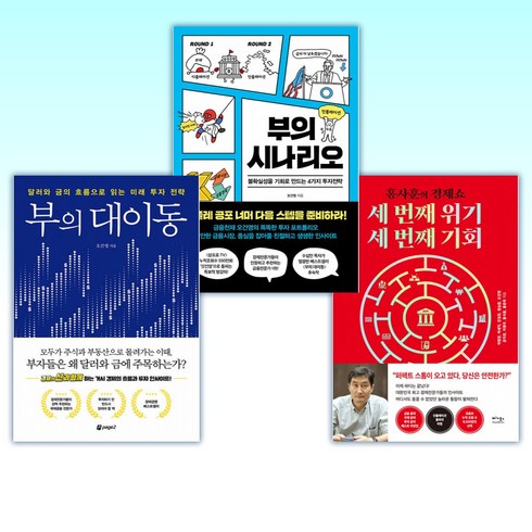 (오건영 세트) 세 번째 위기 세 번째 기회 + 부의 시나리오 + 부의 대이동 (전3권)