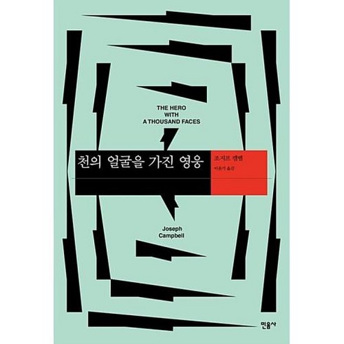 천의얼굴을가진영웅 - 천의 얼굴을 가진 영웅 (양장개정판)-현대사상의 모험14, 민음사