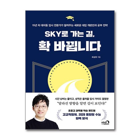 sky로가는길확바뀝니다 - SKY로 가는 길 확 바뀝니다 (마스크제공), 심야책방, 최성호