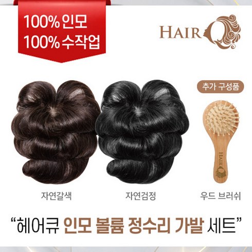 [제시카헤어큐]21년 최신상 수제 인모 정수리 볼륨가발 패키지, 자연검정