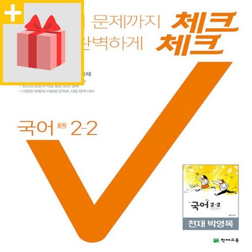 체크체크국어2-2박영목 - 사은품★ 2025년 천재교육 체크체크 중학 국어 2-2 박영목 교과서편 중등 2학년 2학기