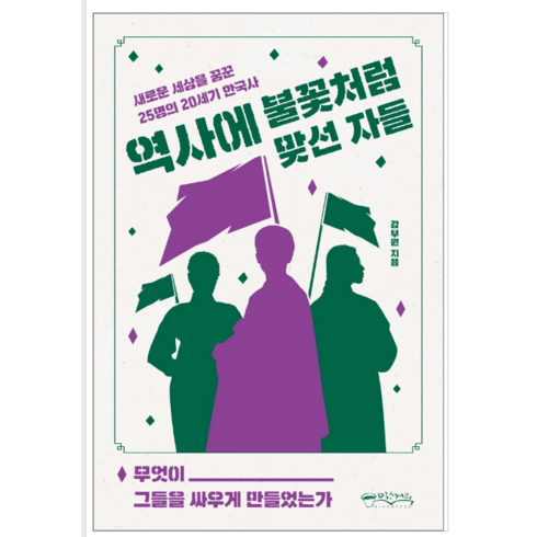 역사에불꽃처럼맞선자들 - 역사에 불꽃처럼 맞선 자들 - 역사