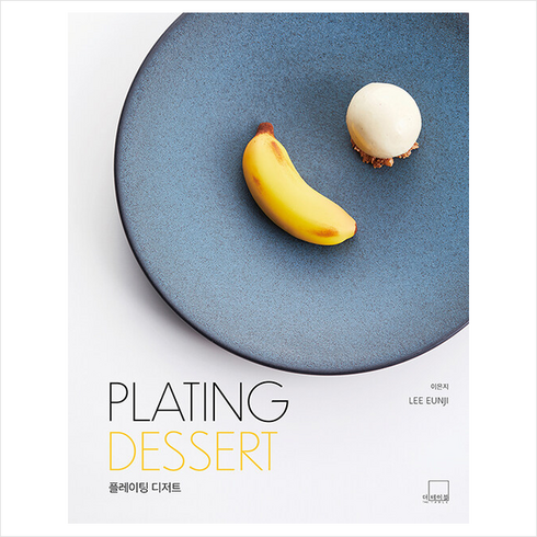 PLATING DESSERT 플레이팅 디저트 + 미니수첩 증정, 이은지, 더테이블