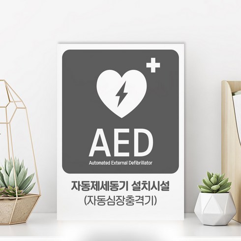 자동심장충격기스탠드대리점 - 심장충격기 위치 유도 표지판 AED 자동제세동기 표시판 시설 안내 팻말 자동심장충격기 심폐소생술 표시판 산업 안전 비상 구급, 화이트시트, S-03, 1개