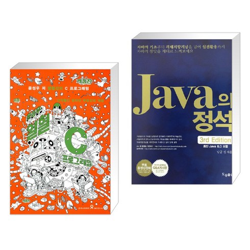 윤성우의 열혈 C 프로그래밍 + Java의 정석 (전2권)