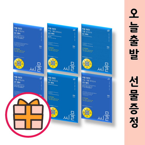 한권선택) 씨뮬 사설 3년간 국어 영어 통합사회 통합과학 수능기출 모의고사 고1 고2 고3 (신속출고|선물GIFT), 씨뮬 사설 3년간 수능기출 모의고사, 고1 국어 (2024)