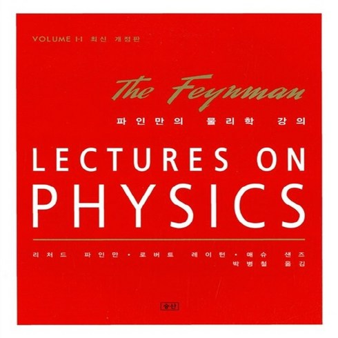NSB9788988907641 새책-스테이책터 [파인만의 물리학 강의 Volume 1-1 반양장본] 승산-리처드 파인만 강의 로버트 레이턴.매슈, 파인만의 물리학 강의 Volume 1-1 반양장본