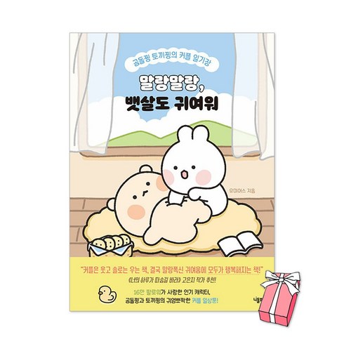 말랑말랑 뱃살도 귀여워 : 곰돌찡 토끼찡의 커플 일기장 + 사은품 제공