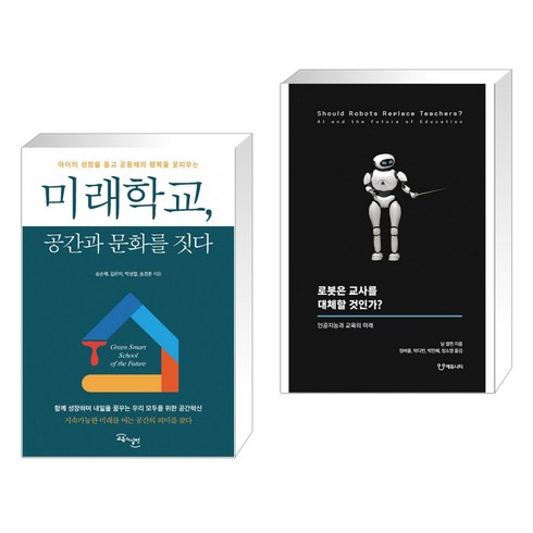 (서점추천) 미래학교 공간과 문화를 짓다 + 로봇은 교사를 대체할 것인가? (전2권), 교육과실천