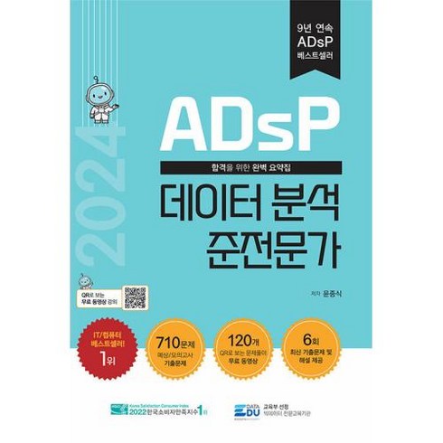 2024 ADsP 데이터 분석 준전문가 자격증 문제집 책, 데이터에듀, 윤종식