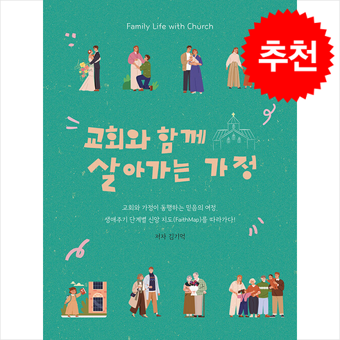 교회와 함께 살아가는 가정 + 쁘띠수첩 증정, 꿈미(꿈이있는미래), 김기억