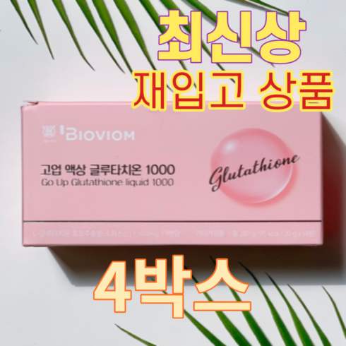 서울대 바이오비옴 고업 액상 글루타치온 1000 4박스(56병), 4BOX, 단품