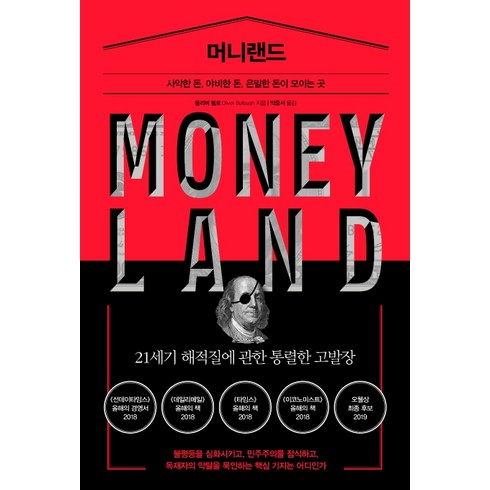 머니랜드:사악한 돈 야비한 돈 은밀한 돈이 모이는 곳, 북트리거, 올리버 벌로