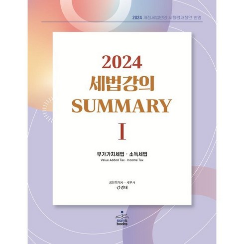 2024 세법강의 summary 1 부가가치세법·소득세법, sam&books(샘앤북스)