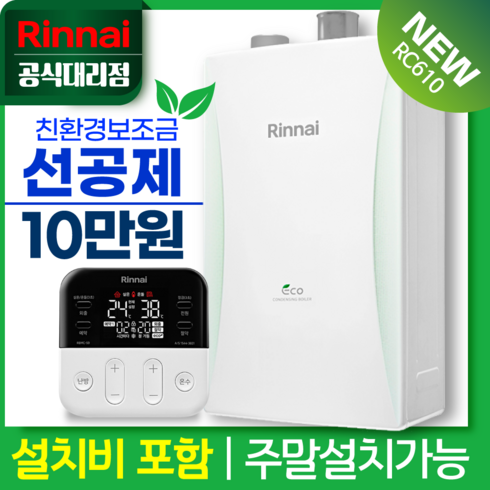 린나이공식대리점 친환경콘덴싱보일러 RC610 설치 가스줄무상교체 경보기서비스, 신제품 RC610-18KF