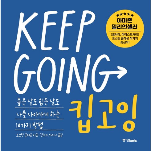 킵고잉(Keep Going):좋은 날도 힘든 날도 나를 나아가게 하는 10가지 방법, 중앙북스, 오스틴 클레온