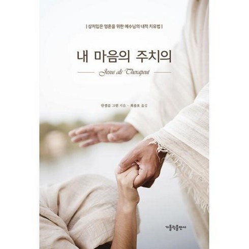 내 마음의 주치의:상처입은 영혼을 위한 예수님의 내적 치유법, 가톨릭출판사