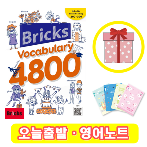 리도보카 - 브릭스 보카 4800 Bricks Vocabulary 보케블러리 (+영어노트)