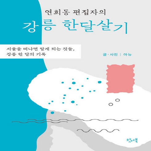 NSB9791196341671 새책-스테이책터 [연희동 편집자의 강릉 한달살기] -서울을 떠나면 알게 되는 것들 한 달의 기록--왓어북-아뉴 지음, 연희동 편집자의 강릉 한달살기