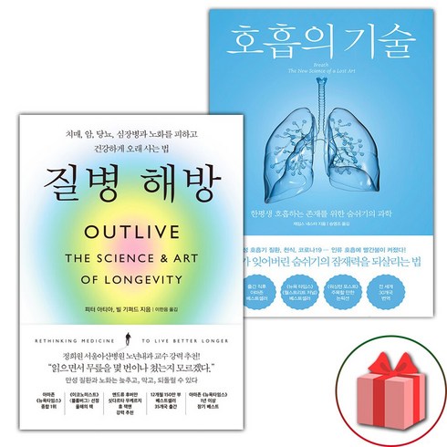 호흡의기술 - 질병 해방 + 호흡의 기술 세트 - 전2권 (선물 증정)