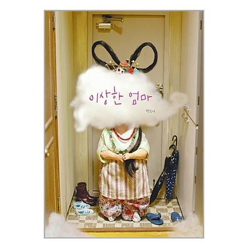 이상한 엄마 / 책읽는곰