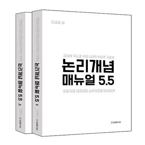 논리개념매뉴얼 - 논리개념 매뉴얼 5.5 (지문독해 선지판단 논리퀴즈를 한꺼번에!), 법률저널