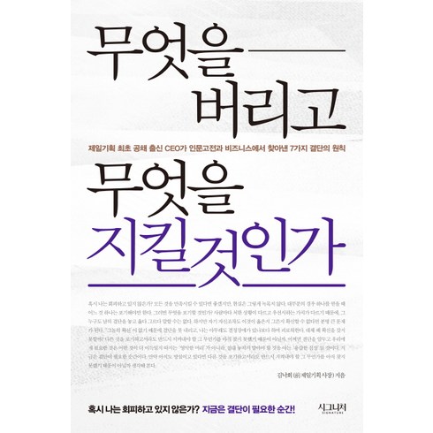 무엇을 버리고 무엇을 지킬 것인가:제일기획 최초 공채 출신 CEO가 인문고전과 비즈니스에서 찾아낸, 시그니처, 김낙회 저