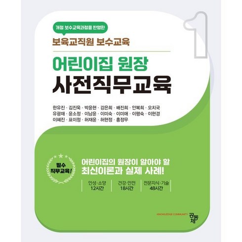 어린이집원장사전직무교육 - 어린이집 원장 사전직무교육, 공동체, 한유진(저),공동체,(역)공동체,(그림)공동체, 한유진,김진욱,박윤현 등저