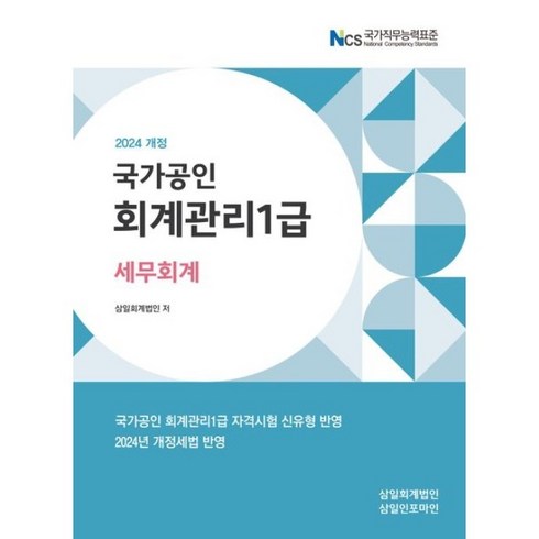 회계관리1급 - 삼일인포마인 2024 국가공인 회계관리 1급 세무회계, 상품명